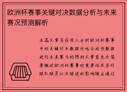 欧洲杯赛事关键对决数据分析与未来赛况预测解析