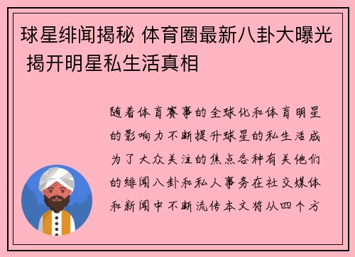 球星绯闻揭秘 体育圈最新八卦大曝光 揭开明星私生活真相