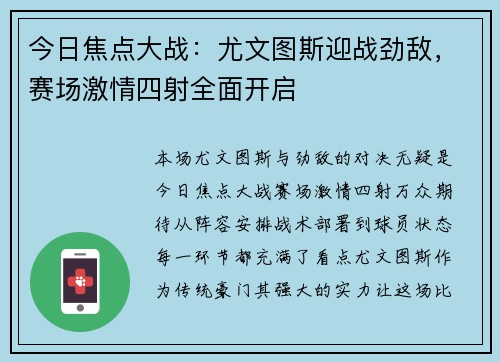今日焦点大战：尤文图斯迎战劲敌，赛场激情四射全面开启