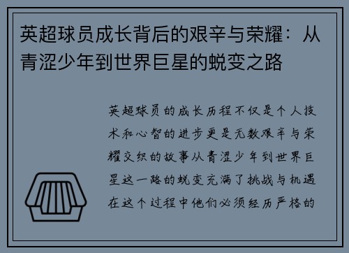 英超球员成长背后的艰辛与荣耀：从青涩少年到世界巨星的蜕变之路
