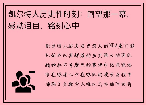 凯尔特人历史性时刻：回望那一幕，感动泪目，铭刻心中