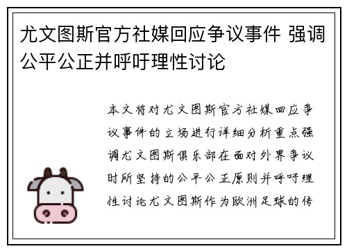 尤文图斯官方社媒回应争议事件 强调公平公正并呼吁理性讨论