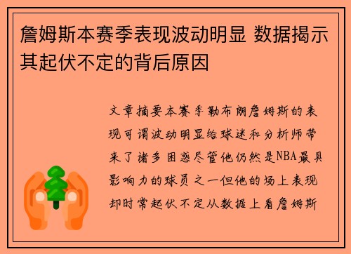 詹姆斯本赛季表现波动明显 数据揭示其起伏不定的背后原因