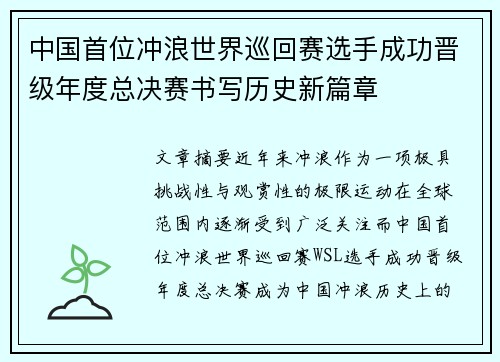 中国首位冲浪世界巡回赛选手成功晋级年度总决赛书写历史新篇章