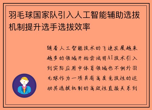 羽毛球国家队引入人工智能辅助选拔机制提升选手选拔效率