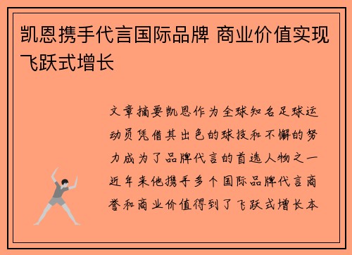 凯恩携手代言国际品牌 商业价值实现飞跃式增长