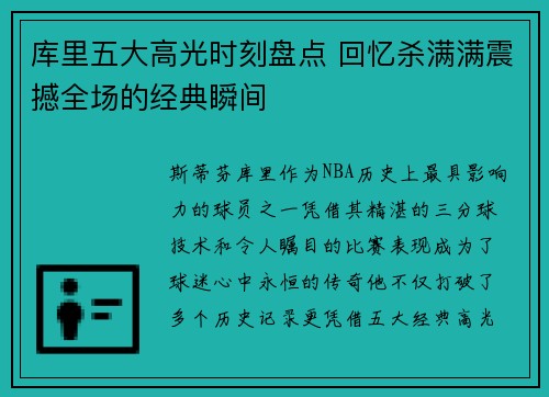 库里五大高光时刻盘点 回忆杀满满震撼全场的经典瞬间