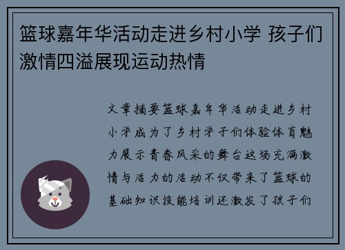 篮球嘉年华活动走进乡村小学 孩子们激情四溢展现运动热情