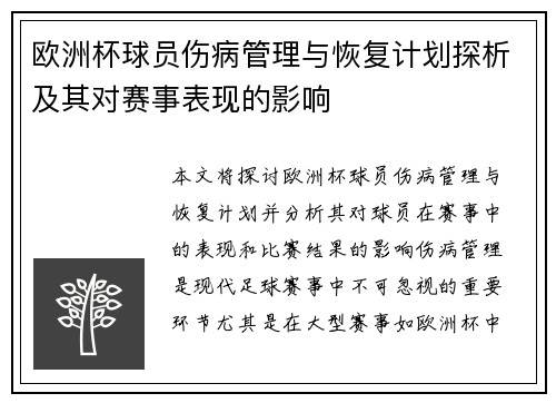 欧洲杯球员伤病管理与恢复计划探析及其对赛事表现的影响