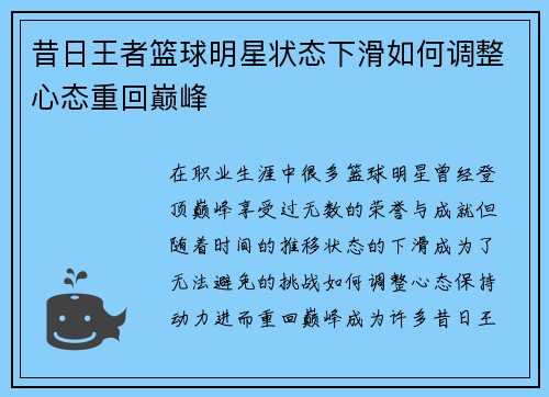 昔日王者篮球明星状态下滑如何调整心态重回巅峰
