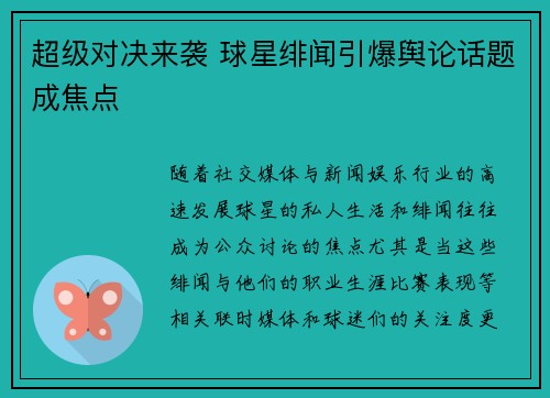 超级对决来袭 球星绯闻引爆舆论话题成焦点