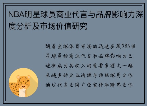 NBA明星球员商业代言与品牌影响力深度分析及市场价值研究