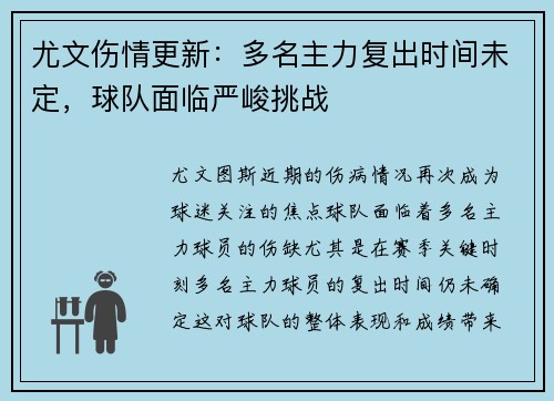 尤文伤情更新：多名主力复出时间未定，球队面临严峻挑战