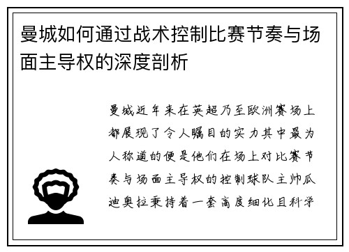 曼城如何通过战术控制比赛节奏与场面主导权的深度剖析
