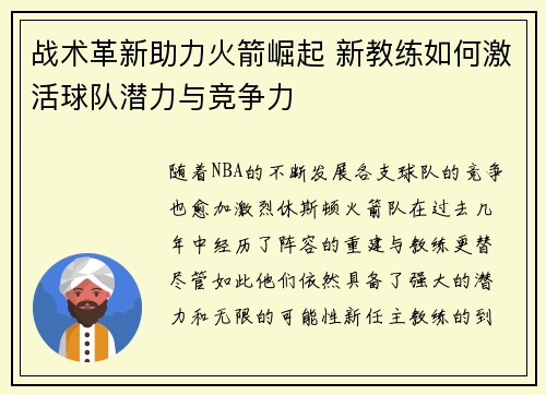 战术革新助力火箭崛起 新教练如何激活球队潜力与竞争力