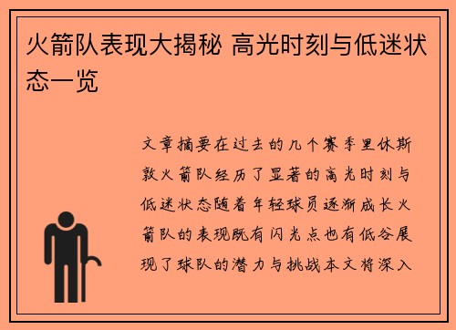 火箭队表现大揭秘 高光时刻与低迷状态一览