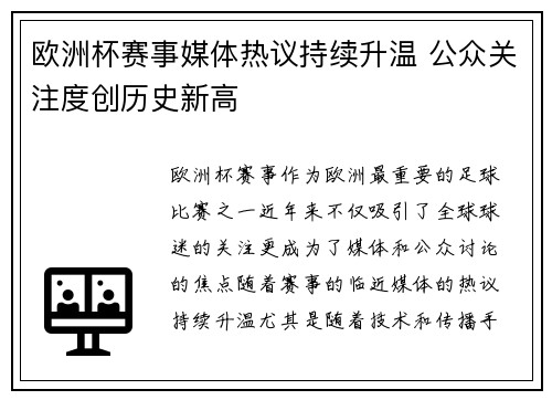 欧洲杯赛事媒体热议持续升温 公众关注度创历史新高