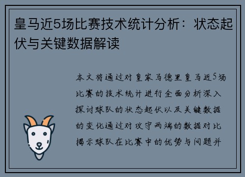 皇马近5场比赛技术统计分析：状态起伏与关键数据解读
