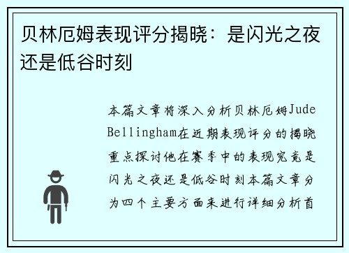 贝林厄姆表现评分揭晓：是闪光之夜还是低谷时刻