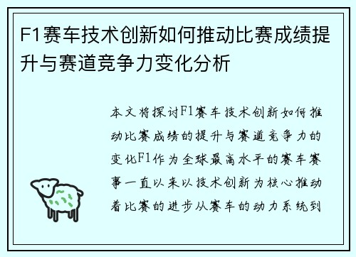 F1赛车技术创新如何推动比赛成绩提升与赛道竞争力变化分析