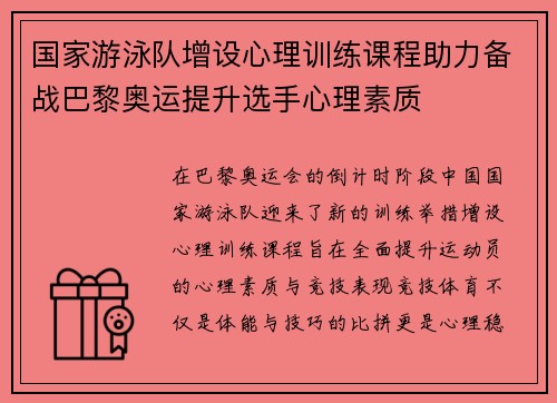 国家游泳队增设心理训练课程助力备战巴黎奥运提升选手心理素质