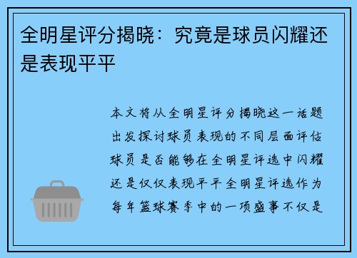 全明星评分揭晓：究竟是球员闪耀还是表现平平