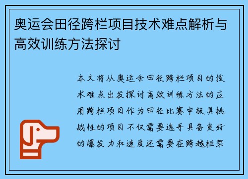 奥运会田径跨栏项目技术难点解析与高效训练方法探讨
