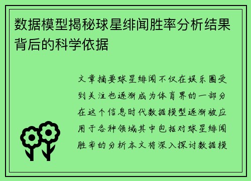 数据模型揭秘球星绯闻胜率分析结果背后的科学依据