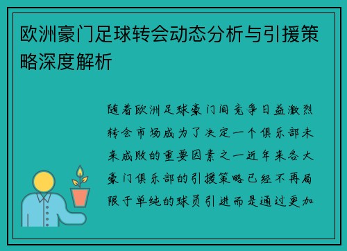 欧洲豪门足球转会动态分析与引援策略深度解析