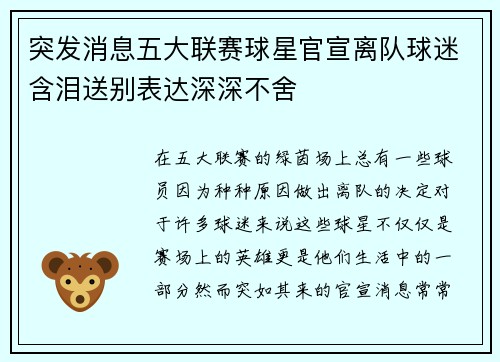 突发消息五大联赛球星官宣离队球迷含泪送别表达深深不舍