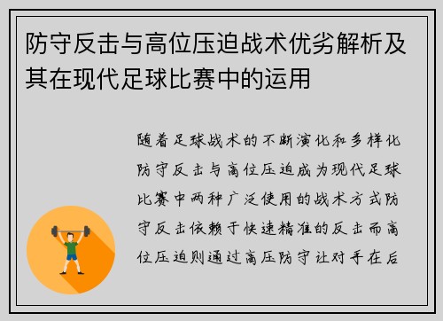 防守反击与高位压迫战术优劣解析及其在现代足球比赛中的运用