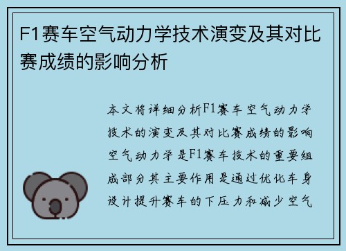F1赛车空气动力学技术演变及其对比赛成绩的影响分析