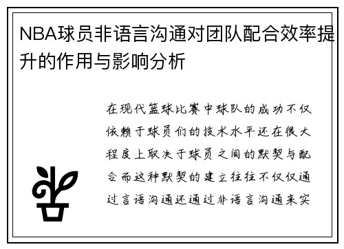 NBA球员非语言沟通对团队配合效率提升的作用与影响分析