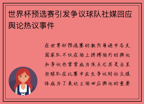 世界杯预选赛引发争议球队社媒回应舆论热议事件