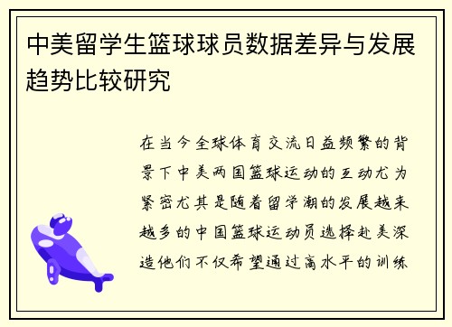 中美留学生篮球球员数据差异与发展趋势比较研究