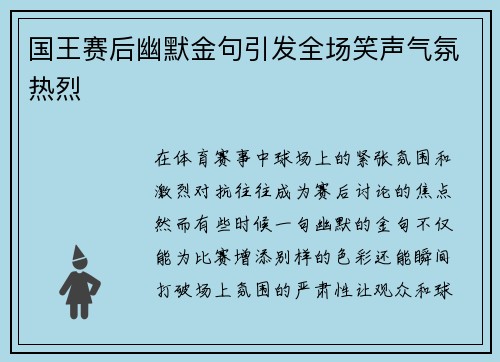 国王赛后幽默金句引发全场笑声气氛热烈