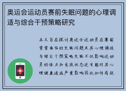 奥运会运动员赛前失眠问题的心理调适与综合干预策略研究