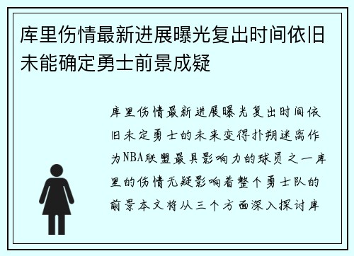 库里伤情最新进展曝光复出时间依旧未能确定勇士前景成疑