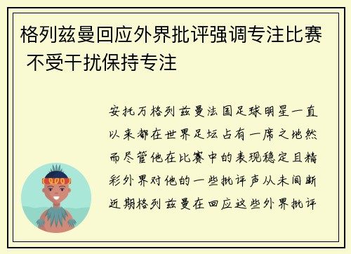 格列兹曼回应外界批评强调专注比赛 不受干扰保持专注