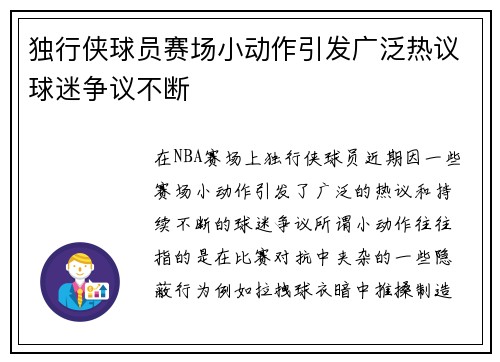 独行侠球员赛场小动作引发广泛热议球迷争议不断