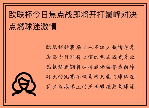 欧联杯今日焦点战即将开打巅峰对决点燃球迷激情