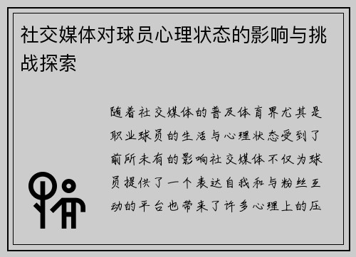 社交媒体对球员心理状态的影响与挑战探索