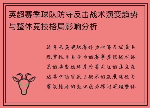 英超赛季球队防守反击战术演变趋势与整体竞技格局影响分析