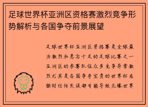 足球世界杯亚洲区资格赛激烈竞争形势解析与各国争夺前景展望