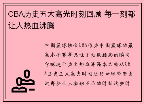 CBA历史五大高光时刻回顾 每一刻都让人热血沸腾