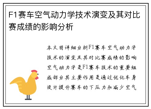 F1赛车空气动力学技术演变及其对比赛成绩的影响分析