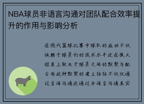 NBA球员非语言沟通对团队配合效率提升的作用与影响分析