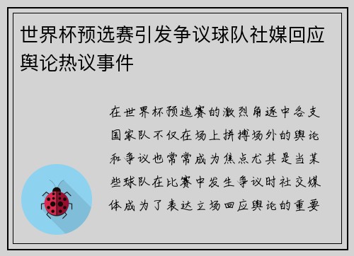 世界杯预选赛引发争议球队社媒回应舆论热议事件