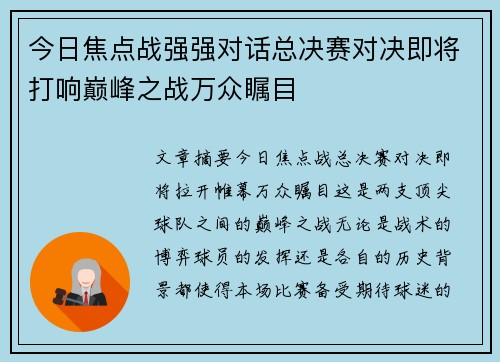 今日焦点战强强对话总决赛对决即将打响巅峰之战万众瞩目