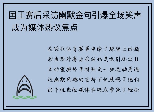 国王赛后采访幽默金句引爆全场笑声 成为媒体热议焦点